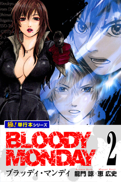BLOODY MONDAY【極!単行本シリーズ】 2巻