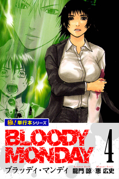 BLOODY MONDAY【極!単行本シリーズ】 4巻