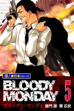 BLOODY MONDAY【極!単行本シリーズ】 5巻