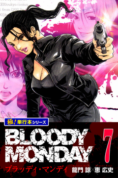 BLOODY MONDAY【極!単行本シリーズ】 7巻