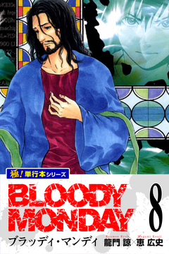 BLOODY MONDAY【極!単行本シリーズ】 8巻