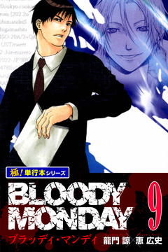 BLOODY MONDAY【極!単行本シリーズ】 9巻