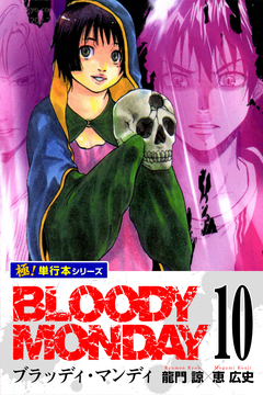 BLOODY MONDAY【極!単行本シリーズ】 10巻