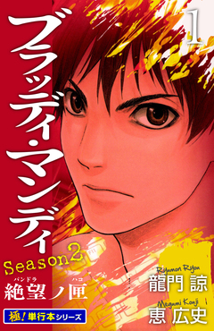BLOODY MONDAY Season2【極!単行本シリーズ】 1巻