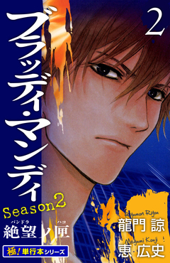 BLOODY MONDAY Season2【極!単行本シリーズ】 2巻