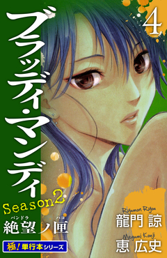 BLOODY MONDAY Season2【極!単行本シリーズ】 4巻