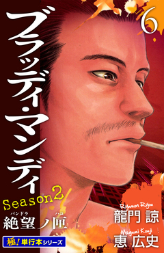 BLOODY MONDAY Season2【極!単行本シリーズ】 6巻