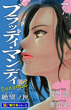 BLOODY MONDAY Season2【極!単行本シリーズ】 7巻