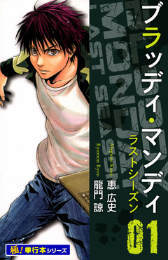 BLOODY MONDAY ラストシーズン【極!単行本シリーズ】 1巻
