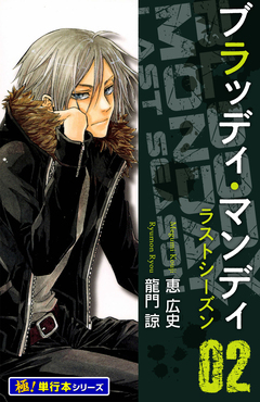 BLOODY MONDAY ラストシーズン【極!単行本シリーズ】 2巻