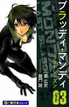 BLOODY MONDAY ラストシーズン【極!単行本シリーズ】 3巻