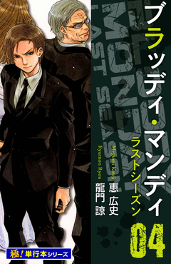 BLOODY MONDAY ラストシーズン【極!単行本シリーズ】 4巻