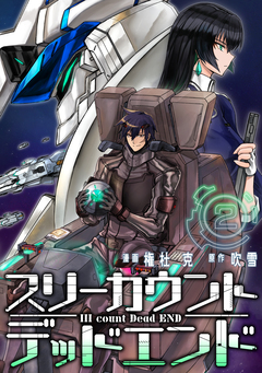 III count Dead END 2巻