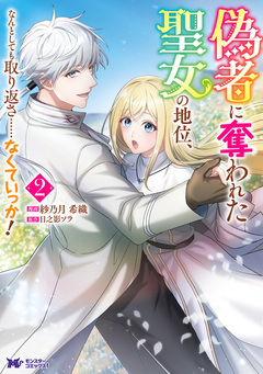 偽者に奪われた聖女の地位、なんとしても取り返さ……なくていっか!(コミック) 2巻