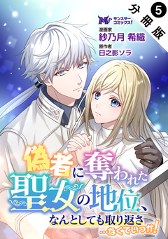 偽者に奪われた聖女の地位、なんとしても取り返さ……なくていっか!(コミック) 分冊版 5巻