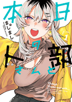 本日の卜部さんと 1巻