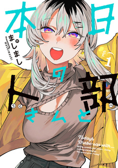 本日の卜部さんと【冒頭無料版】 1巻