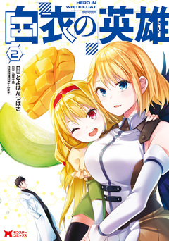 白衣の英雄(コミック) 2巻
