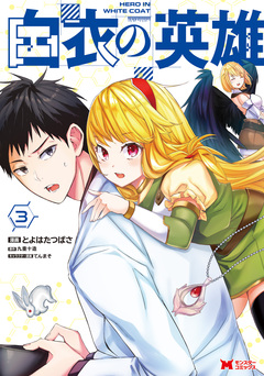 白衣の英雄(コミック) 3巻