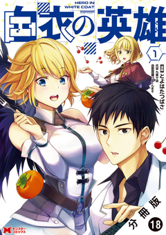 白衣の英雄(コミック) 分冊版 18巻