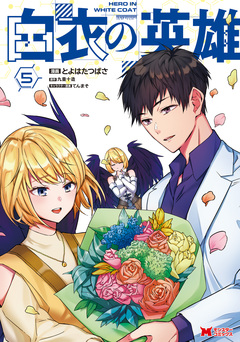 白衣の英雄(コミック) 5巻