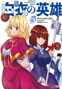 白衣の英雄(コミック) 6巻