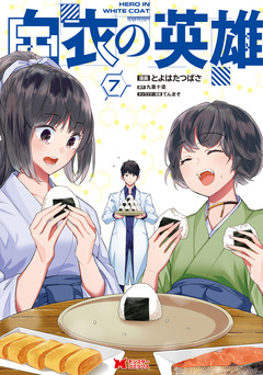 白衣の英雄(コミック) 7巻