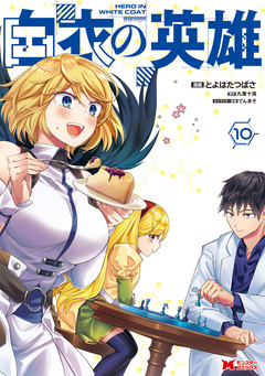 白衣の英雄(コミック) 10巻