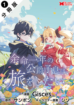 余命一年の公爵子息は、旅をしたい(コミック) 分冊版 1巻