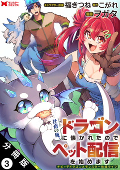 社畜の俺、ドラゴンに懐かれたのでペット配信を始めます～チビッ子ドラゴンとモンスター牧場ライフ～(コミック) 分冊版 3巻