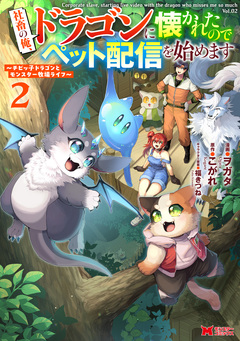 社畜の俺、ドラゴンに懐かれたのでペット配信を始めます～チビッ子ドラゴンとモンスター牧場ライフ～(コミック) 2巻