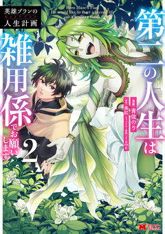 英雄ブランの人生計画 第二の人生は雑用係でお願いします(コミック) 2巻