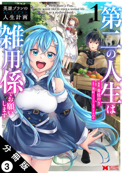 英雄ブランの人生計画 第二の人生は雑用係でお願いします(コミック) 分冊版 3巻