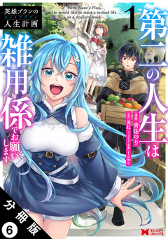 英雄ブランの人生計画 第二の人生は雑用係でお願いします(コミック) 分冊版 6巻