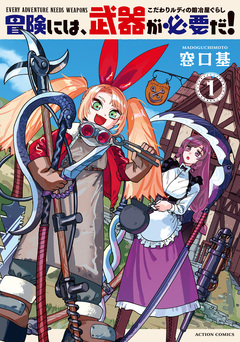 冒険には、武器が必要だ!～こだわりルディの鍛冶屋ぐらし～ 1巻