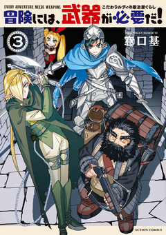 冒険には、武器が必要だ!～こだわりルディの鍛冶屋ぐらし～ 3巻