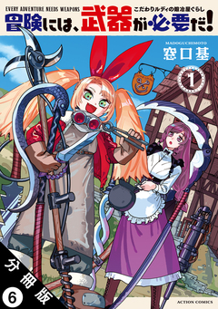 冒険には、武器が必要だ!~こだわりルディの鍛冶屋ぐらし~ 分冊版 6巻