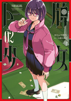 トー牌少女 2巻