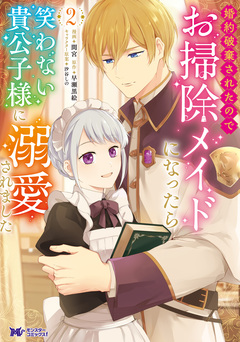 婚約破棄されたのでお掃除メイドになったら笑わない貴公子様に溺愛されました(コミック) 2巻