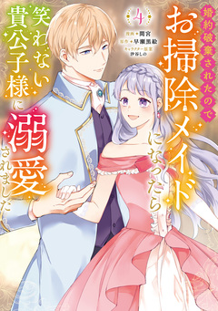 婚約破棄されたのでお掃除メイドになったら笑わない貴公子様に溺愛されました(コミック) 4巻
