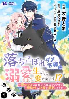 落ちこぼれダメ令嬢は溺愛されて生まれ変わります!?～褒められるのが嬉しくて頑張っていたら規格外の才能が開花しました～(コミック) 分冊版 1巻