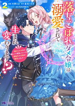 落ちこぼれダメ令嬢は溺愛されて生まれ変わります!?～褒められるのが嬉しくて頑張っていたら規格外の才能が開花しました～(コミック) 2巻