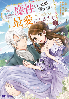 家族に役立たずと言われ続けたわたしが、魔性の公爵騎士様の最愛になるまで(コミック) 1巻