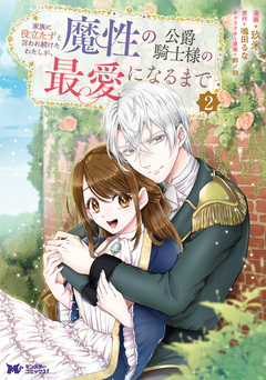 家族に役立たずと言われ続けたわたしが、魔性の公爵騎士様の最愛になるまで(コミック) 2巻