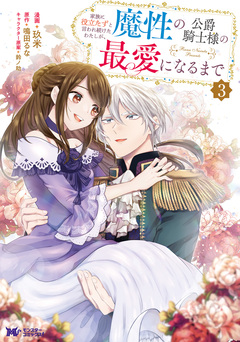 家族に役立たずと言われ続けたわたしが、魔性の公爵騎士様の最愛になるまで(コミック) 3巻