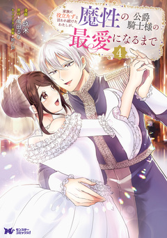 家族に役立たずと言われ続けたわたしが、魔性の公爵騎士様の最愛になるまで(コミック) 4巻