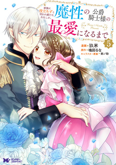 家族に役立たずと言われ続けたわたしが、魔性の公爵騎士様の最愛になるまで(コミック) 5巻