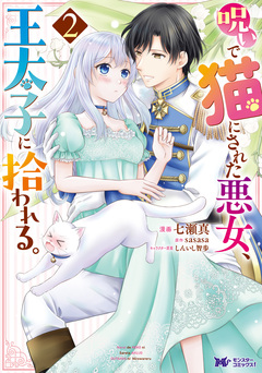 呪いで猫にされた悪女、王太子に拾われる。(コミック) 2巻