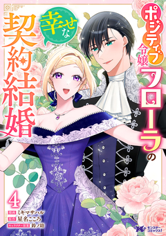 ポジティブ令嬢フローラの幸せな契約結婚(コミック) 4巻