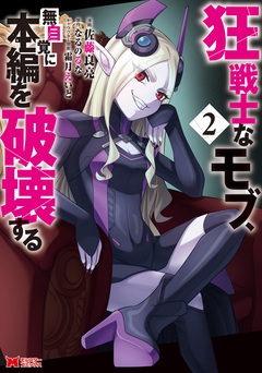 狂戦士なモブ、無自覚に本編を破壊する(コミック) 2巻